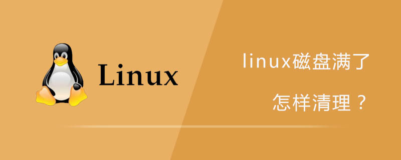 linux磁盘满了怎样清理?