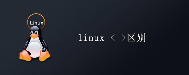 linux >>是什么意思