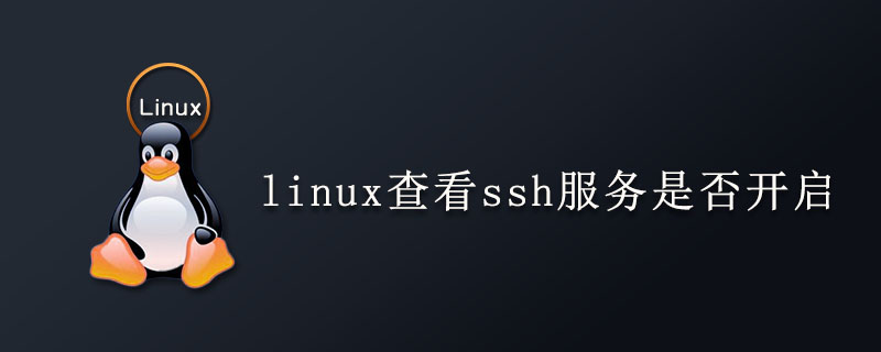linux查看ssh服务是否开启