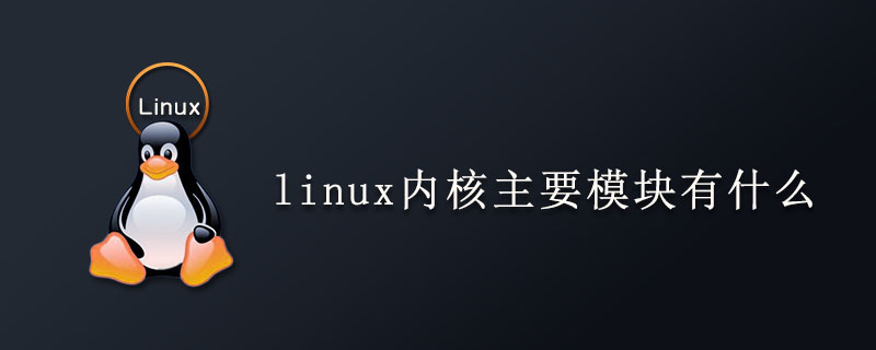 linux内核主要模块有什么