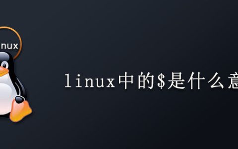 linux中的$是什么意思