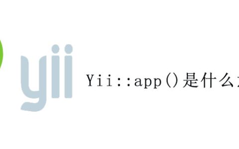 Yii::app()是什么意思
