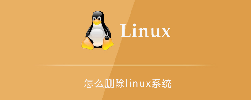 怎么删除linux系统