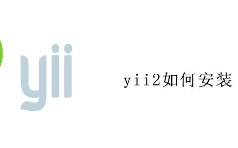 yii2如何安装