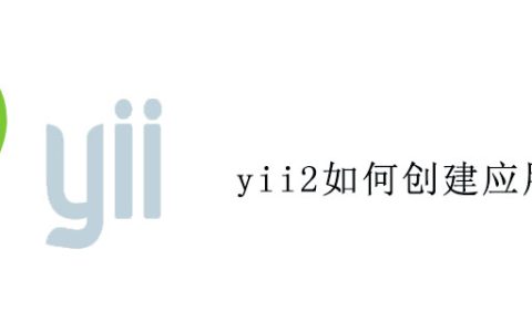 yii2如何创建应用