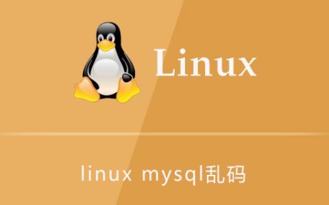 linux下mysql乱码问题