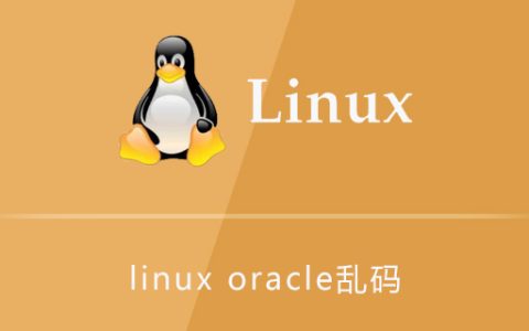 linux环境下oracle乱码问题