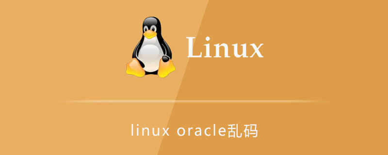 linux环境下oracle乱码问题