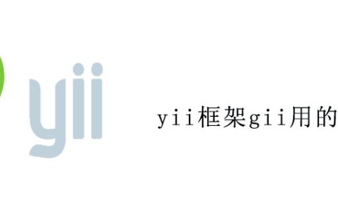 yii框架gii用的多吗