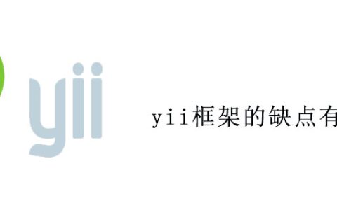 yii框架的缺点有哪些