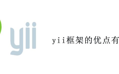 yii框架的优点有哪些
