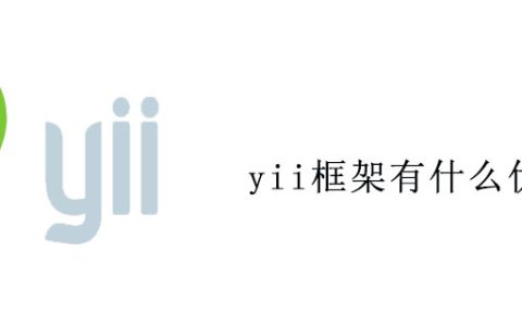 yii框架有什么优势