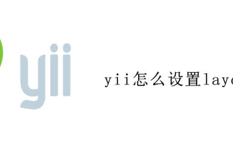 yii怎么设置layouts