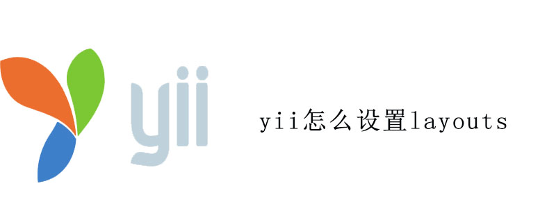 yii怎么设置layouts