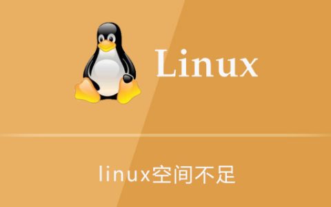 linux空间不足