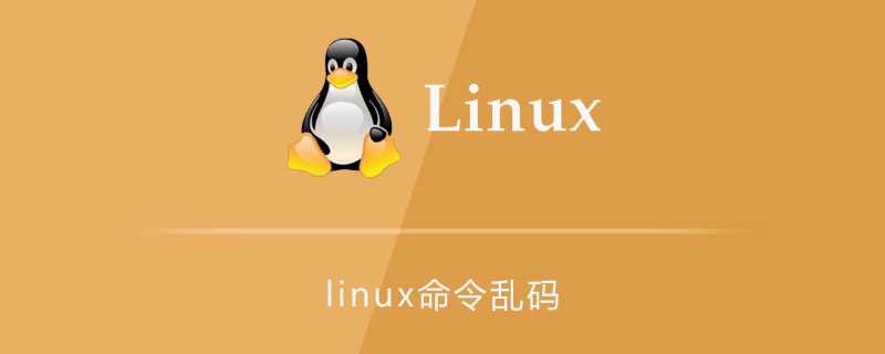 linux命令乱码