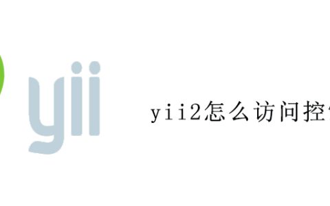 yii2怎么访问控制器