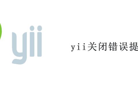 yii关闭错误提示