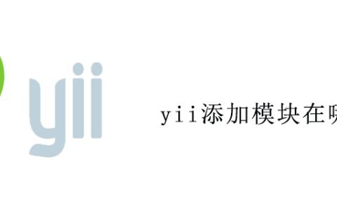 yii添加模块在哪里