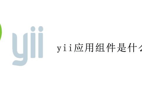 yii应用组件是什么意思