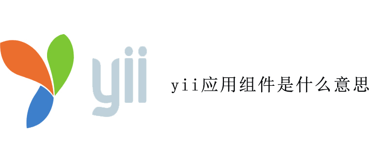yii应用组件是什么意思
