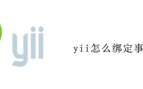 yii怎么绑定事件