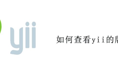 如何查看yii的版本