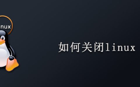 如何关闭linux