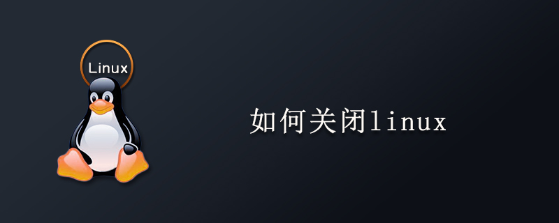 如何关闭linux