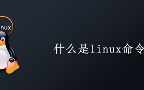 什么是linux命令