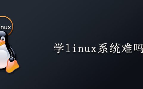 学linux系统难吗