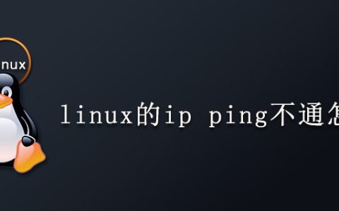 linux的ip ping不通怎么办