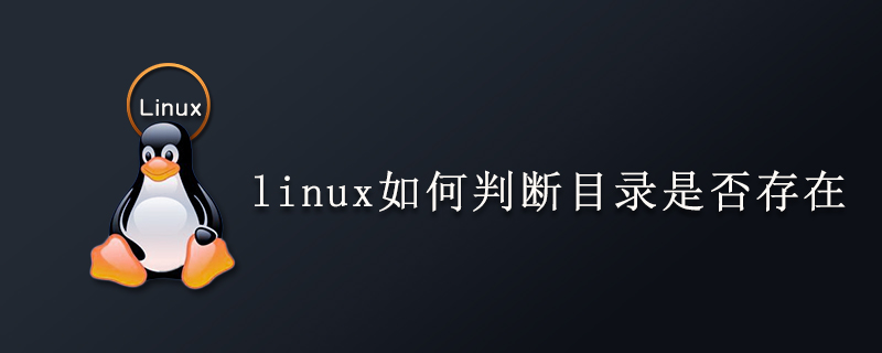 linux如何判断目录是否存在