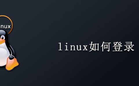 linux如何登录