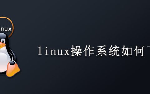 linux操作系统如何下载