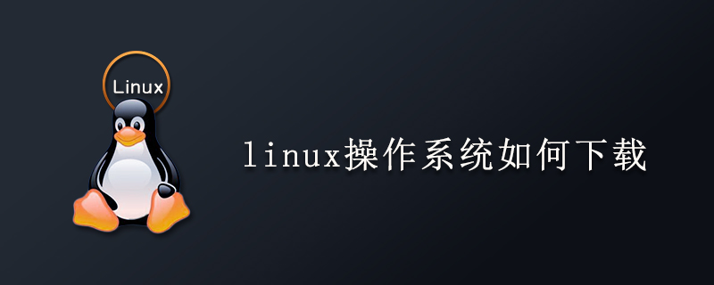 linux操作系统如何下载