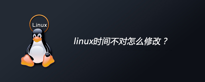 linux时间不对怎么修改?
