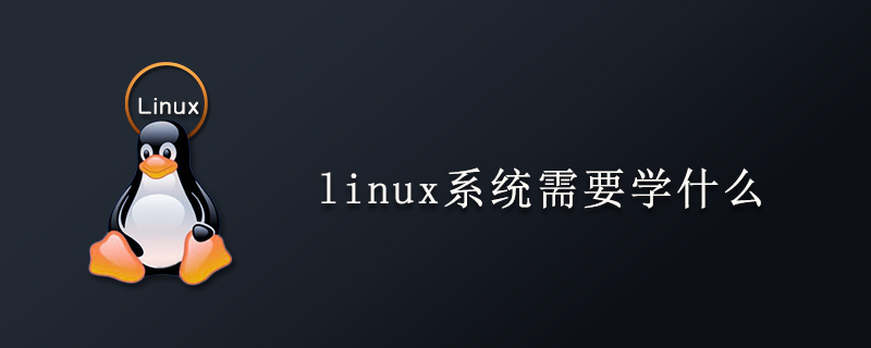 linux系统需要学什么