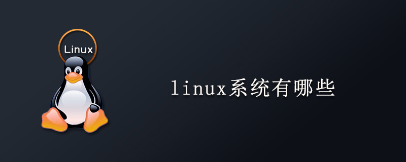 linux系统有哪些