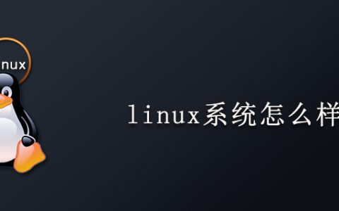 linux系统怎么样