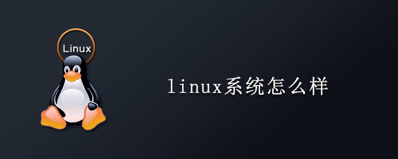 linux系统怎么样