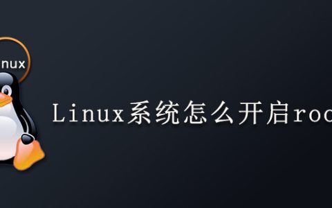 Linux系统怎么开启root权限