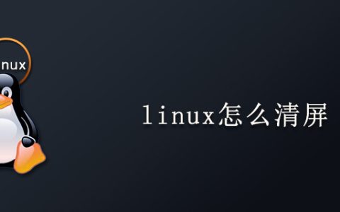 linux怎么清屏