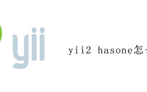 yii2 hasone怎么用