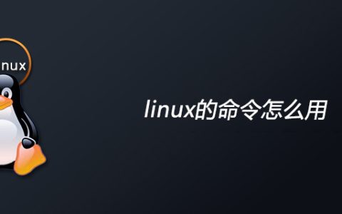 linux的命令怎么用