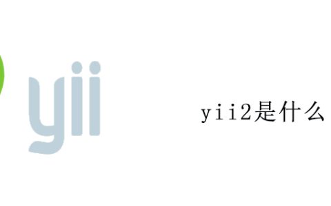 yii2是什么