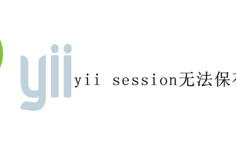 yii session无法保存怎么办