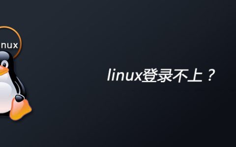 linux登录不上