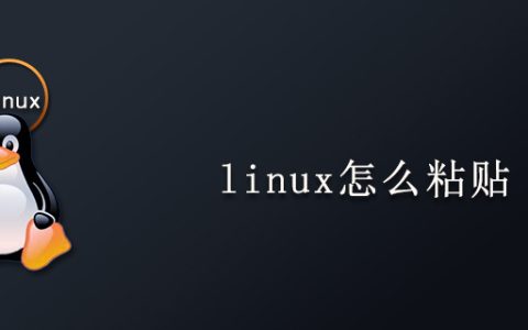 linux怎么粘贴