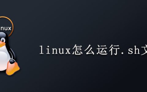 linux怎么运行.sh文件
